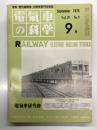 電気車の科学 1976年9月号 Vol.29 No.9: 昭和51年度国鉄技術課題について、動力車乗務員の新養成体系について、田園都市線延長線・新玉川線の建設について、京王線のTTC(列車運転総合制御装置) ほか