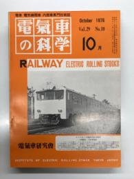 電気車の科学 1975年10月号 Vol.29 No.10: 51-10輸送改善の概要、剛体電車線要説(1)、名古屋市交通局3000形車両の概要、インドネシア向け電車及びディーゼル動車の概要、田園都市線延長戦・新玉川線の建設について(下) ほか