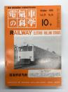 電気車の科学 1975年10月号 Vol.29 No.10: 51-10輸送改善の概要、剛体電車線要説(1)、名古屋市交通局3000形車両の概要、インドネシア向け電車及びディーゼル動車の概要、田園都市線延長戦・新玉川線の建設について(下) ほか