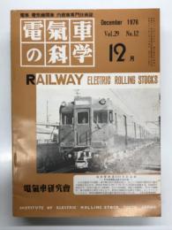 電気車の科学 1976年12月号 Vol.29 No.12: 車両故障応急処理標準の改善について、国鉄自営電源自動給電システム完成、新幹線22次車について、名古屋電鉄6000形の概要、連続換気装置の問題点と車内圧管理について ほか