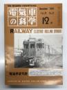 電気車の科学 1976年12月号 Vol.29 No.12: 車両故障応急処理標準の改善について、国鉄自営電源自動給電システム完成、新幹線22次車について、名古屋電鉄6000形の概要、連続換気装置の問題点と車内圧管理について ほか