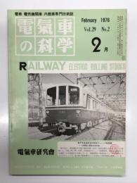 電気車の科学 1976年2月号 Vol.29 No.2: イラン国へ新幹線技術初輸出、車両運用計画作成の自動化、武蔵野南線を中心とした機関車運用改正、新しい交通システム ほか