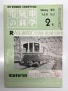 電気車の科学 1976年2月号 Vol.29 No.2: イラン国へ新幹線技術初輸出、車両運用計画作成の自動化、武蔵野南線を中心とした機関車運用改正、新しい交通システム ほか