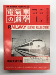 電気車の科学 1977年1月号 Vol.30 No.1: 新幹線騒音振動対策と防音工法、国鉄今冬の雪害対策について、防音車輪による車両走行音減少の研究、札幌市地下鉄南北線車両の使用実績概観、根室本線東釧路駅構内における車両脱線について ほか
