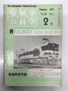 電気車の科学 1977年2月号 Vol.30 No.2: 国鉄今後の貨物営業をどうするか、ニュージーランドの鉄道とウエリントン、オークランド「の地下鉄計画、新幹線電車出場検査の標準化、都営地下鉄6号線運行管理システムについて ほか