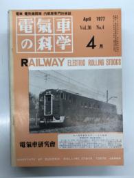 電気車の科学 1977年4月号 Vol.30 No.4: 東北本線の軌道整備工事、国鉄3月の輸送改善、キハ40・47形ディーゼル動車、クモヤ441形交直流職用制御電動車、上越線津久田-岩本間における変電所集中制御自動化システム ほか