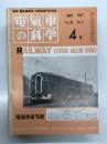 電気車の科学 1977年4月号 Vol.30 No.4: 東北本線の軌道整備工事、国鉄3月の輸送改善、キハ40・47形ディーゼル動車、クモヤ441形交直流職用制御電動車、上越線津久田-岩本間における変電所集中制御自動化システム ほか