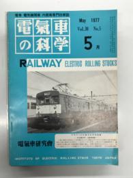 電気車の科学 1977年5月号 Vol.30 No.5: 初期電気鉄道における技術発達史秘話、大阪市地下鉄谷町線都島-守口間の延長開業、クモヤ143形職用制御電動車の概要、札幌市交通局列車運行管理システム、東京急行電鉄の架線検測車 ほか