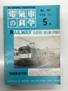 電気車の科学 1977年5月号 Vol.30 No.5: 初期電気鉄道における技術発達史秘話、大阪市地下鉄谷町線都島-守口間の延長開業、クモヤ143形職用制御電動車の概要、札幌市交通局列車運行管理システム、東京急行電鉄の架線検測車 ほか