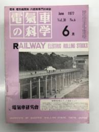 電気車の科学 1977年6月号 Vol.30 No.6: 新幹線総合調査報告書から、51年度国鉄車両の改造について、昭和51年度の運転事故・運転阻害の概況、ヨーロッパの通勤電車と高速電車 ほか