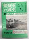 電気車の科学 1977年7月号 Vol.30 No.7