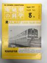 電気車の科学 1977年8月号 Vol.30 No.8: 52年度民鉄車両増備計画、シラスからガラス繊維への道(上)、日立運輸東京モノレール600形の概要、車両振動解析の自動化、真鶴駅における貨物列車脱線事故 ほか