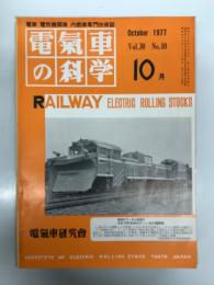 電気車の科学 1977年10月号 Vol.30 No.10: 温度との闘い レール張り出し事故はなぜ起こるのか、国鉄の防災体制について、昭和51年度の鉄道車両輸出、都電荒川線7500形改造について、交直流電車の経年変化と保守について、信越本線上田-西上田間における列車脱線について ほか