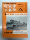 電気車の科学 1977年10月号 Vol.30 No.10: 温度との闘い レール張り出し事故はなぜ起こるのか、国鉄の防災体制について、昭和51年度の鉄道車両輸出、都電荒川線7500形改造について、交直流電車の経年変化と保守について、信越本線上田-西上田間における列車脱線について ほか