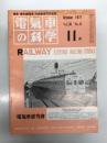 電気車の科学 1977年11月号 Vol.30 No.11: 小田急SE車高速試験から20年、東京機関区電気機関士OBに聞く裏話、高崎線岡崎-本庄間におけるドア開閉事故 ほか