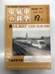 電気車の科学 1977年12月号 Vol.30 No.12: 国鉄の雪害対策について、上越新幹線大清水トンネル建設の概要、52年度民鉄車両改造計画について、ヨーロッパにおけるIC列車近情、営団地下鉄車両総説、架線・パンタグラフ系の事故防止 ほか