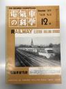 電気車の科学 1977年12月号 Vol.30 No.12: 国鉄の雪害対策について、上越新幹線大清水トンネル建設の概要、52年度民鉄車両改造計画について、ヨーロッパにおけるIC列車近情、営団地下鉄車両総説、架線・パンタグラフ系の事故防止 ほか