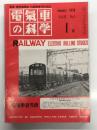 電気車の科学 1978年1月号 Vol.31 No.1: 昭和52年電気車界重大ニュース、浮上式鉄道宮嵜工場実験線について、SE車(狭軌世界記録)20周年座談会、近鉄270系電車の概要 ほか