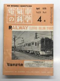 電気車の科学 1978年4月号 Vol,31 No.4: 名鉄6600系の概要と瀬戸線車両、瀬野八向EF60・61改造の要旨、417系交直流近郊型電車の概要、一般形気動車キハ40・47形設計変更の概要、工事進む上越新幹線建設 ほか