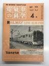 電気車の科学 1978年4月号 Vol,31 No.4: 名鉄6600系の概要と瀬戸線車両、瀬野八向EF60・61改造の要旨、417系交直流近郊型電車の概要、一般形気動車キハ40・47形設計変更の概要、工事進む上越新幹線建設 ほか