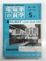 電気車の科学 1978年5月号 Vol.31 No.5: 新交通システムの整備、阪急電鉄の車両総説、新幹線総合試験線区の概要 ほか