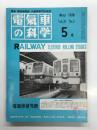 電気車の科学 1978年5月号 Vol.31 No.5: 新交通システムの整備、阪急電鉄の車両総説、新幹線総合試験線区の概要 ほか