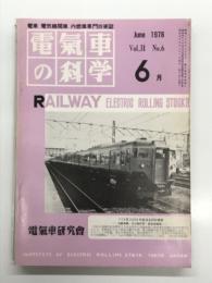 電気車の科学 1978年6月号 Vol.31 No.6: 朝倉博士の業績と走行抵抗標準公式、国鉄52年度の運転事故・運転阻害の概況、キユニ28形ディーゼル動車概況、113系2000番代の概要