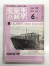 電気車の科学 1978年6月号 Vol.31 No.6: 朝倉博士の業績と走行抵抗標準公式、国鉄52年度の運転事故・運転阻害の概況、キユニ28形ディーゼル動車概況、113系2000番代の概要