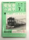 電気車の科学 1978年7月号 Vol.31 No.7: KKF(カジトリ・カンセツ・フリコ列車)による経済的高速化の研究、52年度民鉄の運転事故・運転阻害の概要、近鉄・昭和52年度新造通勤車のついて、EF30形式主整流器用送風電動機故障原因と対策、EF64形電気機関車抵抗カムスイッチの故障について ほか