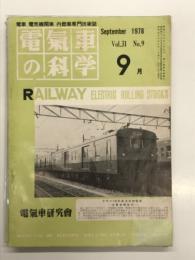 電気車の科学 1978年9月号 Vol.31 No.9: 53年度第1次車両新製計画について、53・10ダイヤ改正計画について、53年度私鉄車両増補及び改造計画、クモニ143形荷物車制御電動車、特急電車車端ダンパに関する一考察 ほか