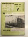 電気車の科学 1978年9月号 Vol.31 No.9: 53年度第1次車両新製計画について、53・10ダイヤ改正計画について、53年度私鉄車両増補及び改造計画、クモニ143形荷物車制御電動車、特急電車車端ダンパに関する一考察 ほか