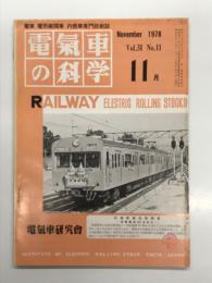 電気車の科学 1978年11月号 Vol.31 No.11: 紀勢本線電化開業に伴う輸送改善、53・54年度民鉄輸送力増強計画、てこ式戸じめドアスイッチの故障防止対策 ほか