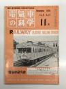電気車の科学 1978年11月号 Vol.31 No.11: 紀勢本線電化開業に伴う輸送改善、53・54年度民鉄輸送力増強計画、てこ式戸じめドアスイッチの故障防止対策 ほか