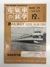 電気車の科学 1978年12月号 Vol.31 No.12: 781系交流特急電車概要、京都市電略年、京阪電気鉄道車両の昇圧対策について、EF30形交直流機関車の運転の保守、近代路面電車の技術発達史、中央本線富士見駅構内における列車脱線じこについて ほか