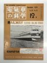 電気車の科学 1978年12月号 Vol.31 No.12: 781系交流特急電車概要、京都市電略年、京阪電気鉄道車両の昇圧対策について、EF30形交直流機関車の運転の保守、近代路面電車の技術発達史、中央本線富士見駅構内における列車脱線じこについて ほか