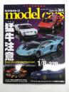 小さな自動車雑誌: model cars モデル・カーズ 2026年9月号 No.364: 特集・猛牛注意 Beware the Lamborgjini Muscle Cars!