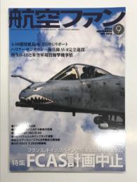 航空ファン 2026年9月号 No.885: 特集・フランス、ドイツ、スペインの将来戦闘航空システム FCAS計画中止