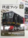 鉄道ファン 2026年9月号 No785: 特集・新幹線最前線2026、別冊付録・新車カタログ2026付き