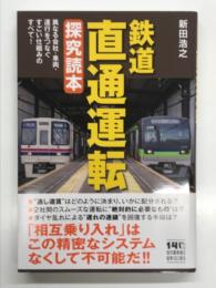 鉄道直通運転探求読本