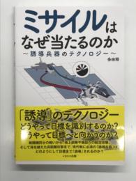 ミサイルはなぜ当たるのか 誘導兵器のテクノロジー