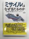 ミサイルはなぜ当たるのか 誘導兵器のテクノロジー