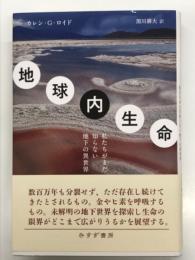 地球内生命 私たちがまた知らない地下の異世界