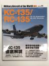 世界の名機シリーズ　KC-135/RC-135　RKC-135 ストラトタンカー/C-135V リベットジョイント　傑作空中給油機と謎多き電子偵察機