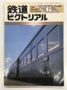 鉄道ピクトリアル: 1985年6月号:通巻449号: 特集・スハ43系客車