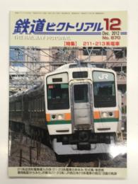 鉄道ピクトリアル 2012年12月号 No.870: 特集 211・213系電車