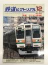 鉄道ピクトリアル 2012年12月号 No.870: 特集 211・213系電車
