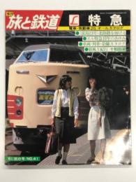 季刊 旅と鉄道: 1981年秋の号:No.41: 特集・エル特急 電車・気動車25 オールカタログ