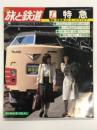 季刊 旅と鉄道: 1981年秋の号:No.41: 特集・エル特急 電車・気動車25 オールカタログ