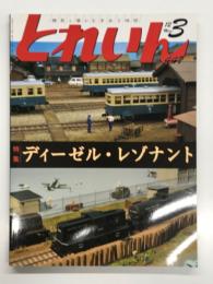 とれいん 2012年3月号 No.447: 特集・ディーゼル・レゾナント、半流気動車・作品集・キハ181系・DD12&米タン、ヨコハマ鉄道模型フェスタ
