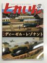とれいん 2012年3月号 No.447: 特集・ディーゼル・レゾナント、半流気動車・作品集・キハ181系・DD12&米タン、ヨコハマ鉄道模型フェスタ